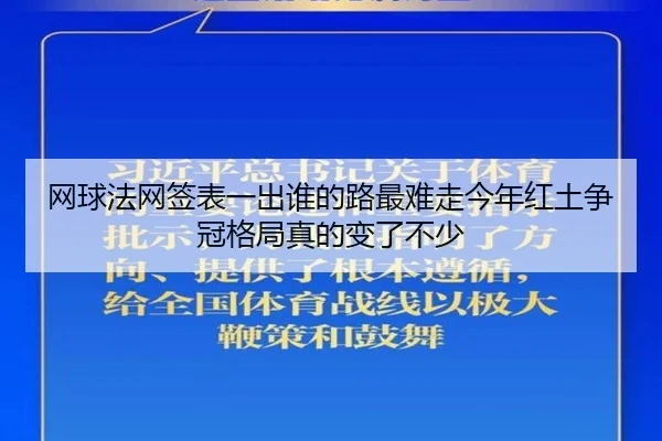 网球法网签表一出谁的路最难走今年红土争冠格局真的变了不少